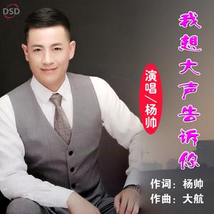 我想大声告诉你