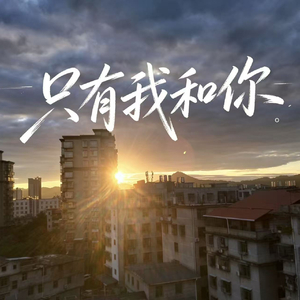 只有我和你