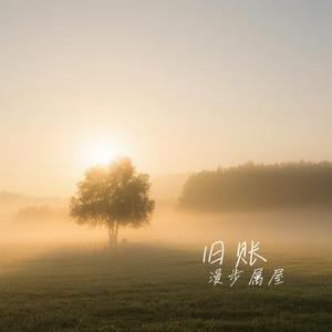 旧账 (Cover 文夫)