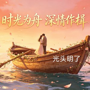 时光为舟 深情作楫