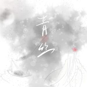 青丝