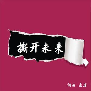 撕开未来 伴奏