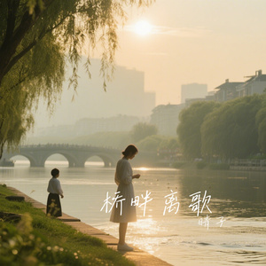 桥畔离歌