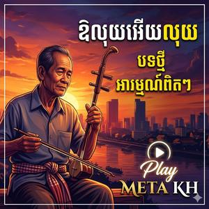 ឱលុយអេីយលុយO Luy Ery Luy