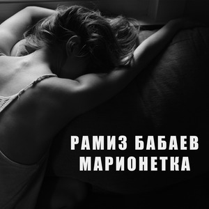 Марионетка