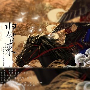 归去来-李星云出场十周年贺岁