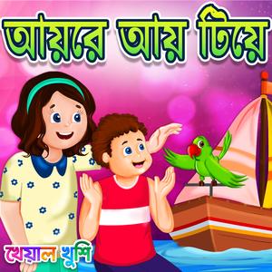 Aye Re Aye Tiye (feat. Piyali Sarkar)