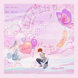 不正常恋爱物语