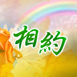 相約