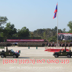 פנג סאט לאו (המנון לאוס)