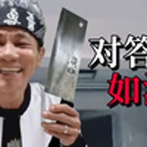 你有Freestyle吗（王雷）