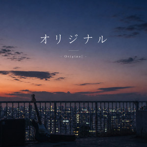 オリジナル