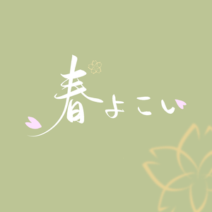 春よ来い - 齐唱版（翻自 V.A.）