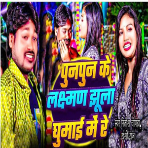 Punpun Ke Laxman Jhula Ghumai Me Re