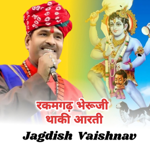 रकमगढ़ भेरूजी थाकी आरती