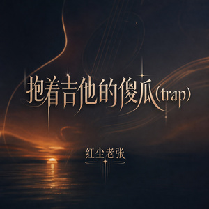 抱着吉他的傻瓜(trap)