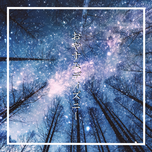 輝く未来 (映画「塔の上のラプンツェル」より) [Piano Cover]