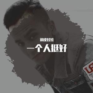 一个人挺好