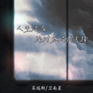 人生没有绝对正确的选择