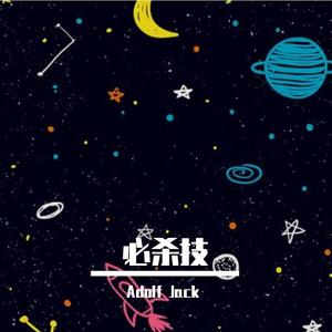 古巨基-必杀技Vina（Adolf Jack remix）