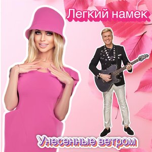 Легкий намек