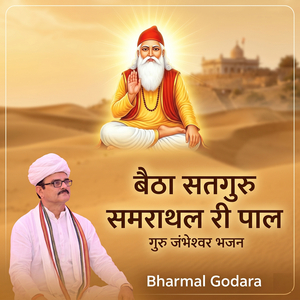 बैठा सतगुरु समराथल री पाल (गुरु जंभेश्वर भजन)