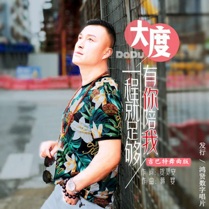 有你陪我一程就足够 (吉巴特舞曲版)