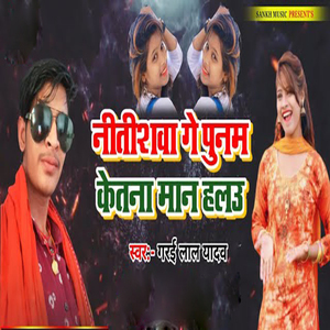 Nitishwa Ke Punam Ketna Mano Ho