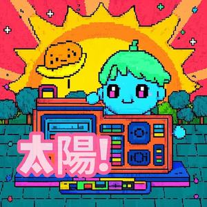 太陽