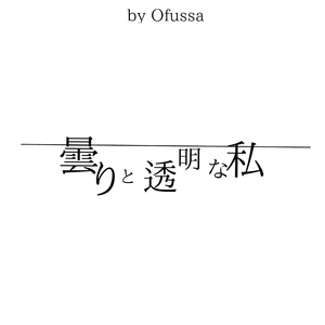 曇りと透明な私.wav