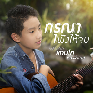 กรุณาฟังให้จบ (Cover Version)