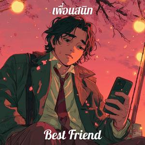 เพื่อนสนิท (Best Friend)