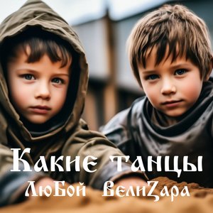 Какие танцы