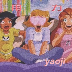 用力（prod byGC）