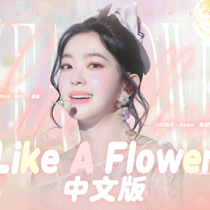 Like A Flower（中填）