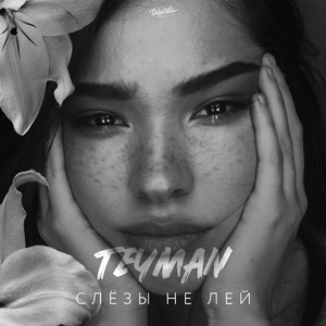 Слёзы не лей