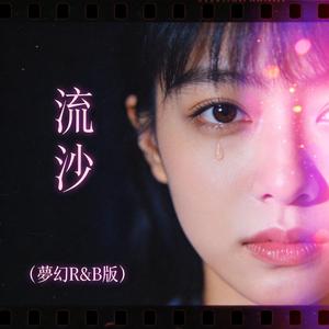 流沙（夢幻R&B版）