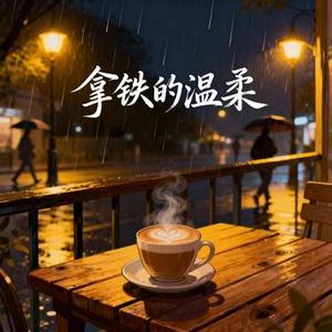 拿铁的温柔