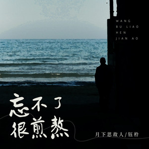 忘不了很煎熬 (缺男声伴奏)