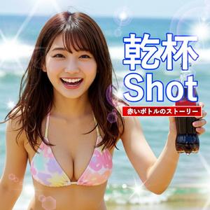 乾杯ショット☆赤いボトルのストーリー