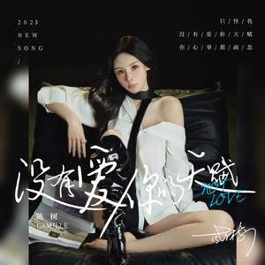 没有爱你的天赋