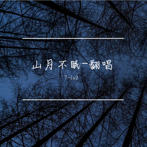 山月不眠