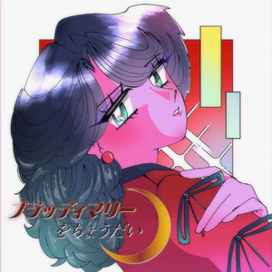 ブラッディーマリーをちょうだい