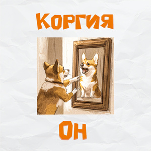 ОН
