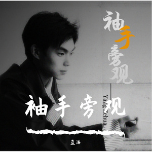 《袖手旁观》成品-蓝海 cover