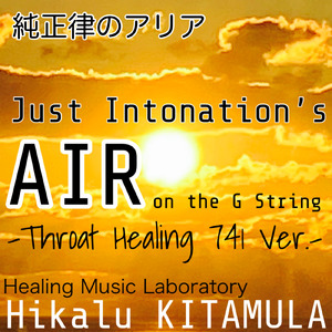 純正律のアリア (Throat Healing 741 Ver.)