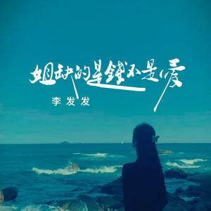 姐缺的是钱不是爱 (合唱Live版)