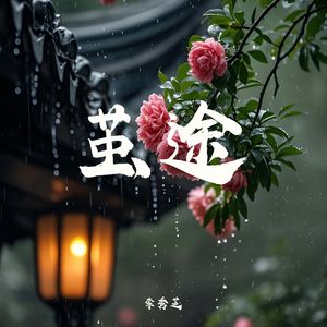 茧途