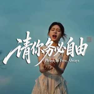 请你务必自由
