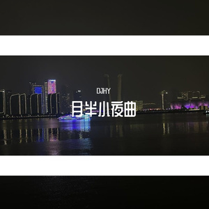 月半小夜曲（DJHY版）